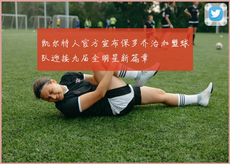 凯尔特人官方宣布保罗乔治加盟球队迎接九届全明星新篇章