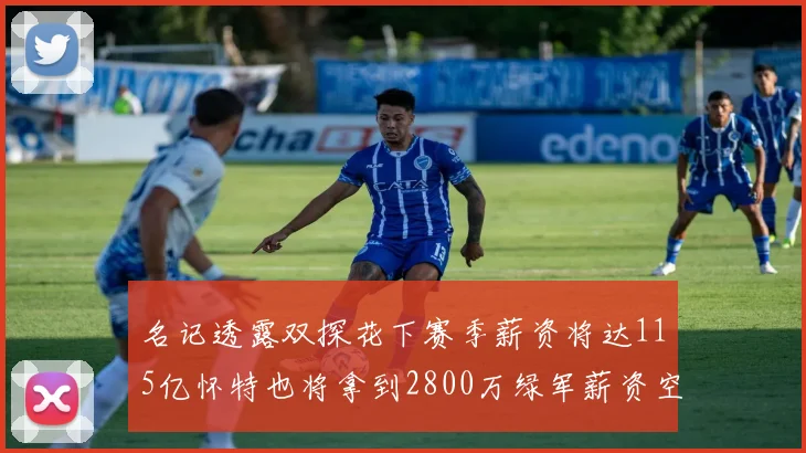 名记透露双探花下赛季薪资将达115亿怀特也将拿到2800万绿军薪资空间依旧紧张