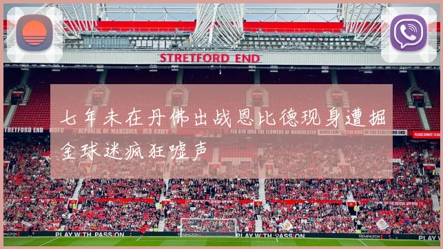 七年未在丹佛出战恩比德现身遭掘金球迷疯狂嘘声