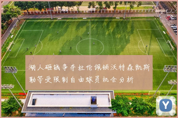 湖人砸钱争夺杜伦佩顿沃特森凯斯勒等受限制自由球员机会分析