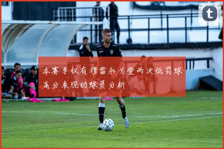 本赛季仅有穆雷和戈登两次低罚球高分表现的球员分析