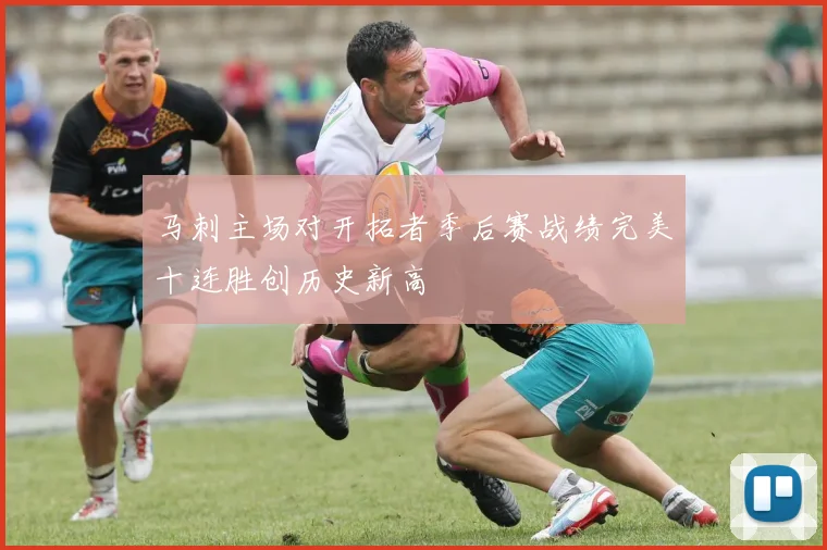 马刺主场对开拓者季后赛战绩完美十连胜创历史新高